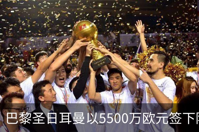巴黎圣日耳曼以5500万欧元签下阿贾克斯边锋，AC米兰欲出售莱奥
