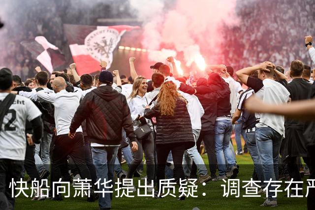 快船向萧华提出质疑：调查存在严重问题，准备采取法律行动