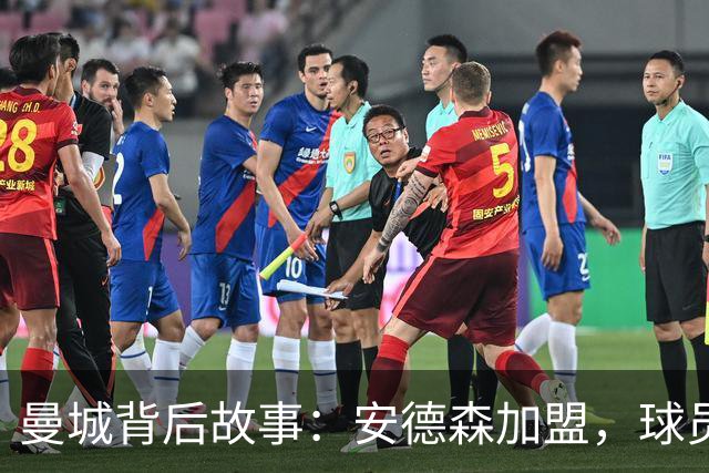 曼城背后故事：安德森加盟，球员集结夏训，马雷斯卡首次发声