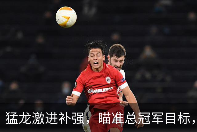 猛龙激进补强，瞄准总冠军目标，三位主力或被交易