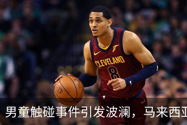 男童触碰事件引发波澜，马来西亚大学启动调查