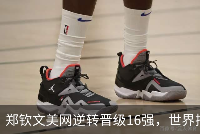郑钦文美网逆转晋级16强，世界排名大幅提升41位