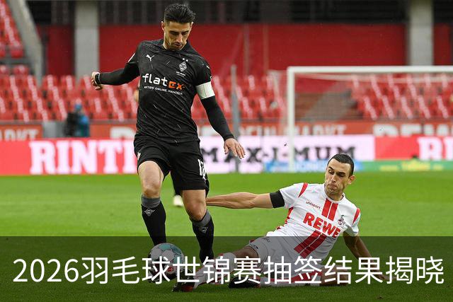2026羽毛球世锦赛抽签结果揭晓 石宇奇对战印度新星