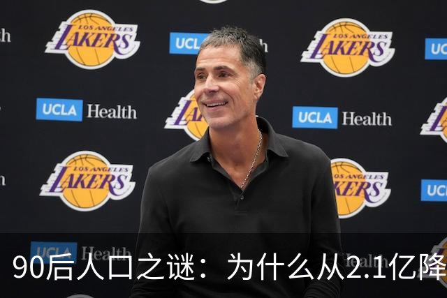 90后人口之谜：为什么从2.1亿降到1.7亿？